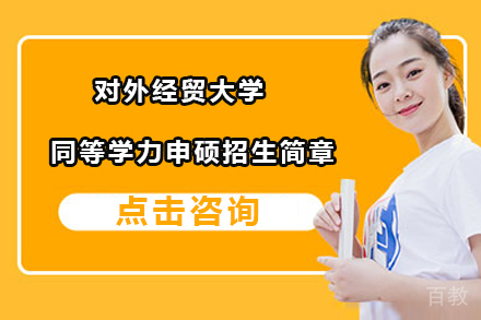 对外经贸大学同等学力申硕招生简章
