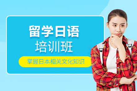 西安留学日语培训班