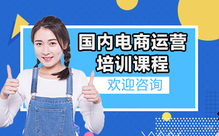 国内电商运营培训课程