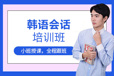西安韩语会话培训班