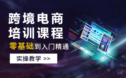 跨境电商培训课程