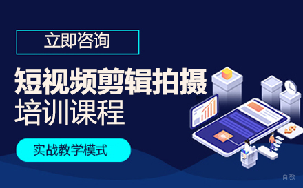 短视频剪辑拍摄培训课程