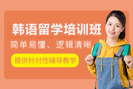 西安韩语留学培训班