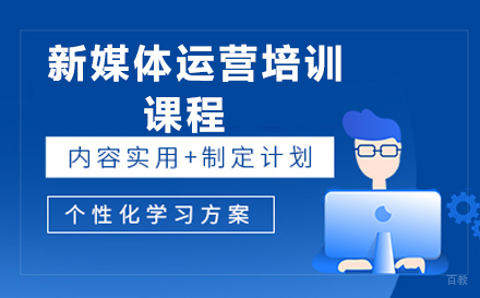 新媒体运营培训课程