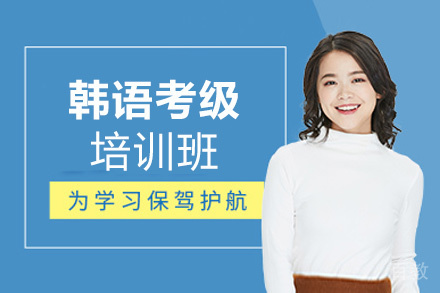 西安韩语考级培训班