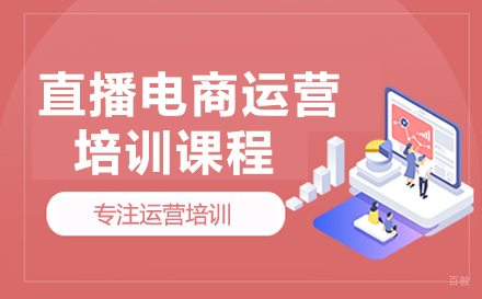 直播电商运营培训课程