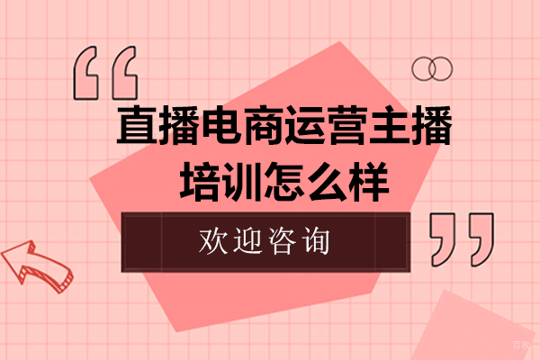 《直播电商运营主播培训怎么样》 