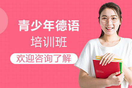 西安青少年德语培训班