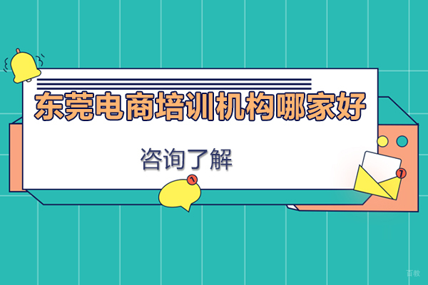 东莞电商培训机构哪家好 