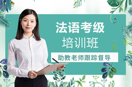 西安法语考级培训班