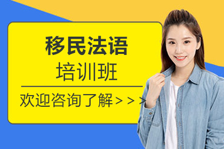 西安移民法语培训班