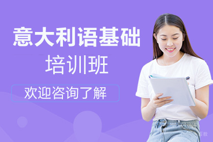 西安意大利语基础培训班