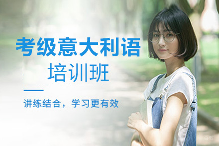 西安考级意大利语培训班