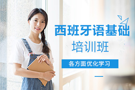 西安西班牙语基础培训班