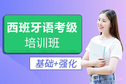 西安西班牙语考级培训班