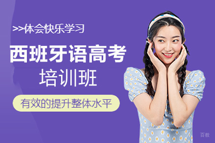 西安西班牙语高考培训班