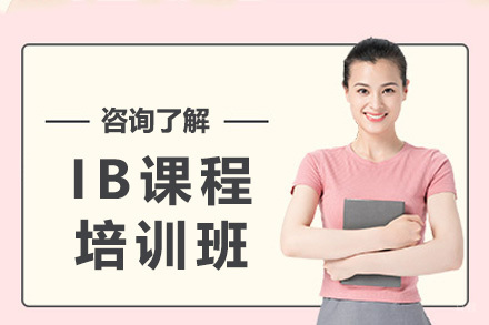 IB培训课程