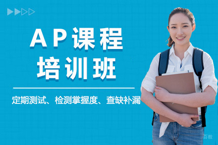 AP培训课程