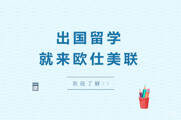 青岛出国留学就来欧仕美联
