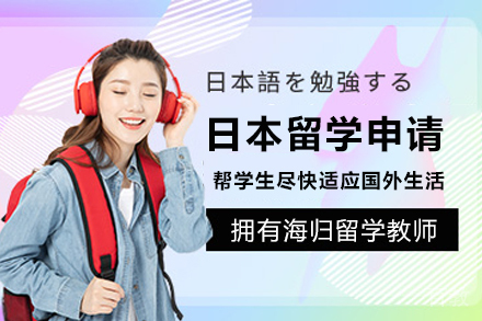 日本留学申请