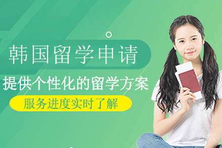 韩国留学申请