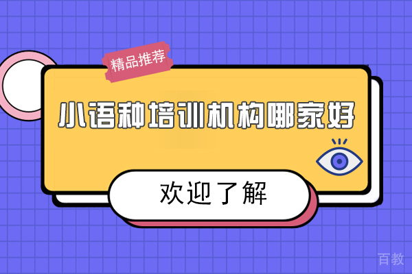 天津小语种培训机构哪家好 