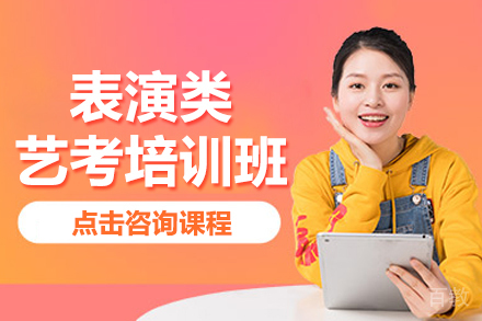 上海表演类艺考培训班