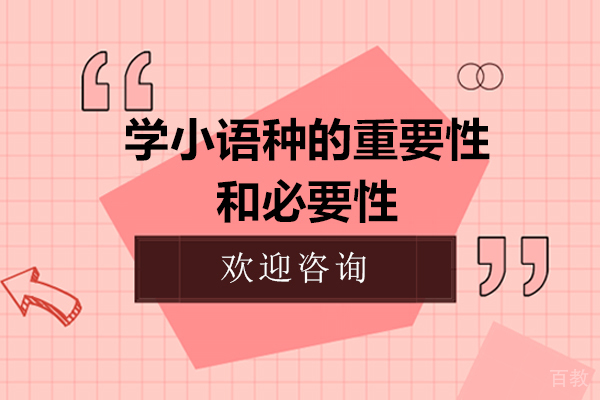学小语种的重要性和必要性 