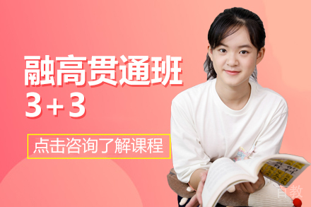 上海融高贯通班3+3