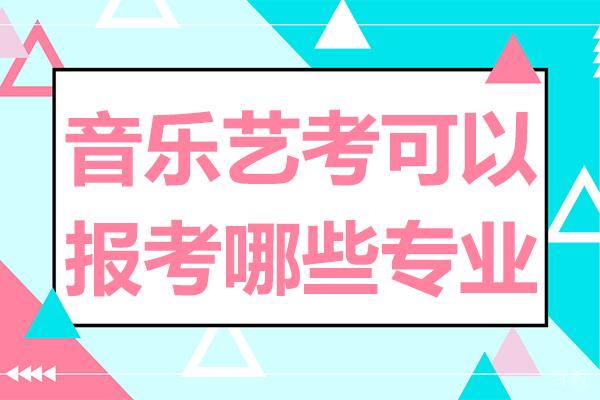 音乐艺考可以报考哪些专业-音乐艺考可以上哪些大学
