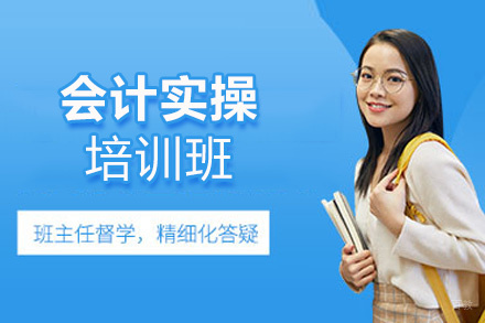 福州会计实操培训班