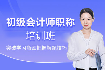 福州初级会计师职称培训班