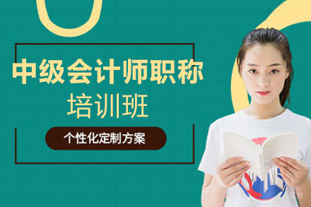 福州中级会计师职称培训班