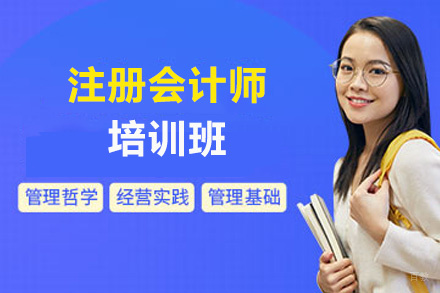 福州注册会计师培训班