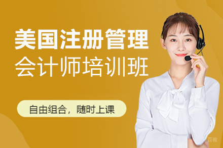 福州美国注册管理会计师培训班