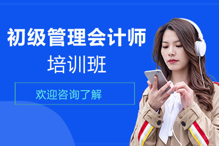 福州初级管理会计师培训班