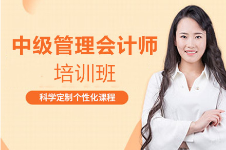 福州中级管理会计师培训班