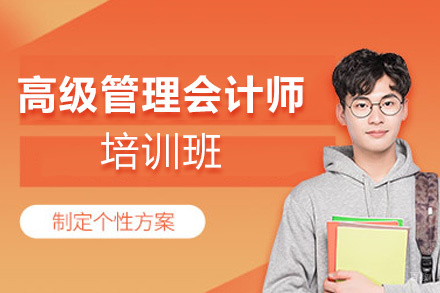 福州高级管理会计师培训班