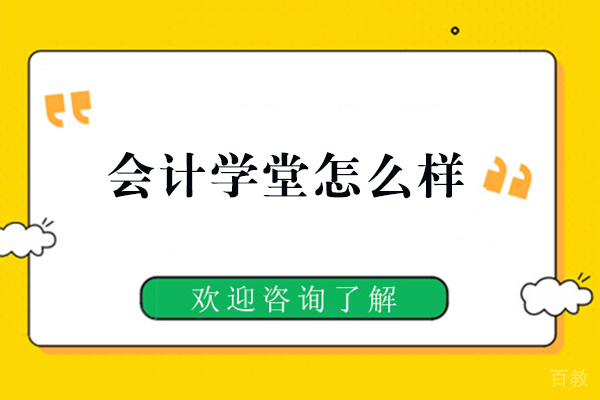 福州会计学堂怎么样-值得报班吗 