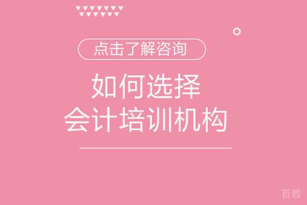 如何选择会计培训机构-福州会计学堂 