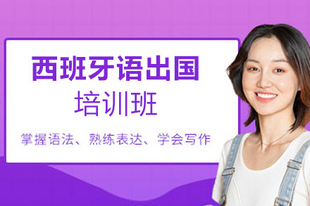 西安西班牙语留学培训班