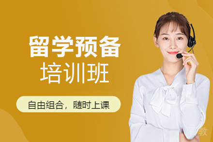 西安留学预备课程