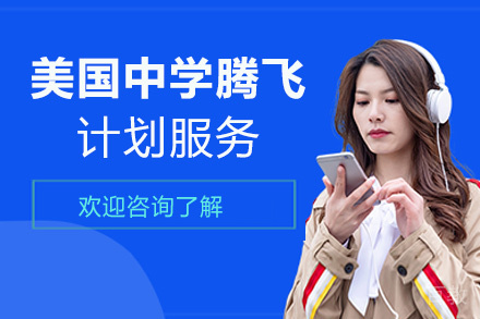 西安美国中学腾飞计划