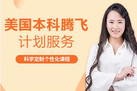 西安美国本科腾飞计划