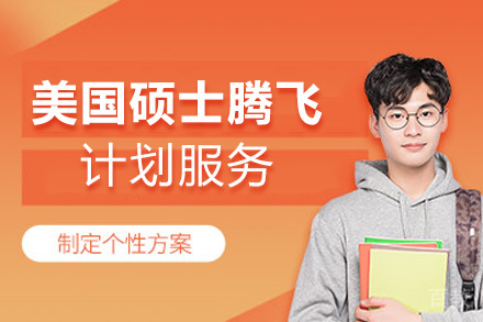 西安美国硕士腾飞计划