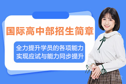 苏州国际高中部招生简章