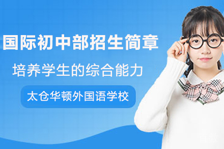 苏州国际初中部招生简章