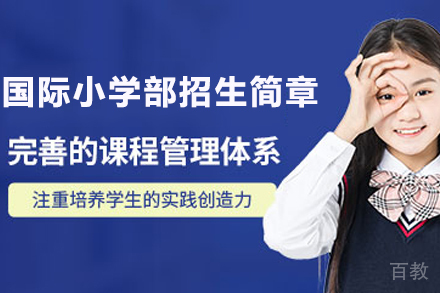苏州国际小学部招生简章