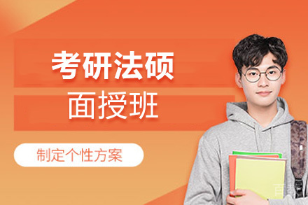 西安25考研法硕面授班