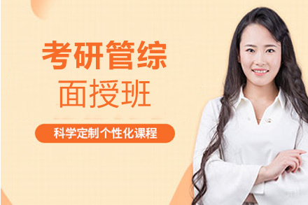 西安25考研管综面授班